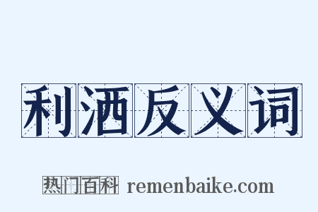 利洒反义词是什么意思的图片